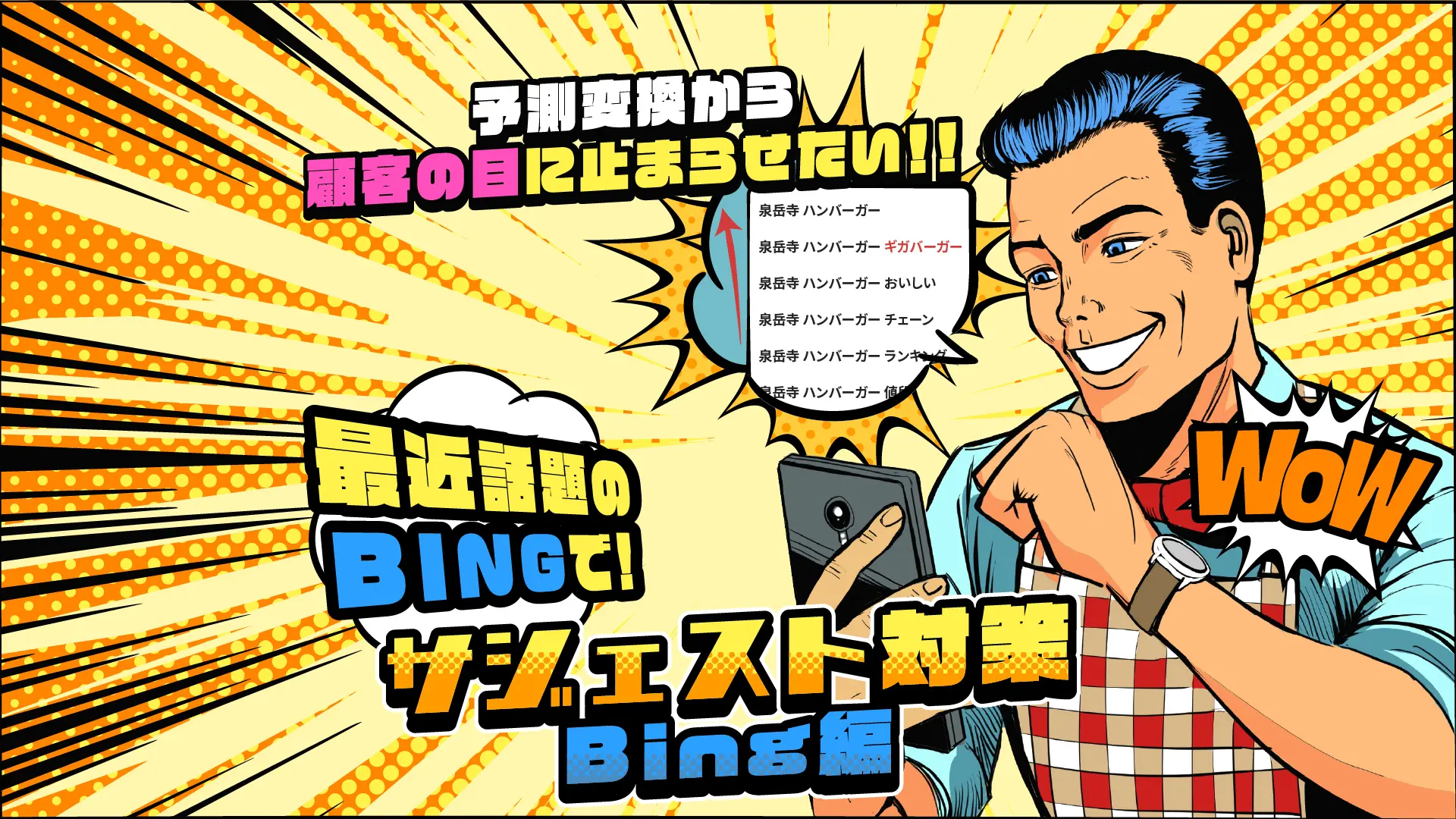 Bing版サジェスト(検索候補)対策