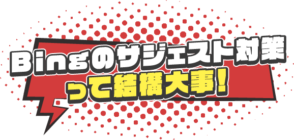 Bingのサジェスト対策って結構大事！